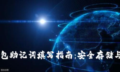 以太坊钱包助记词填写指南：安全存储与正确使用
