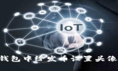 如何在TP钱包中给发币设置