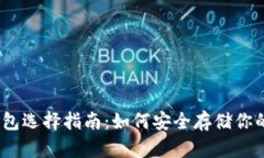 以太坊钱包选择指南：如