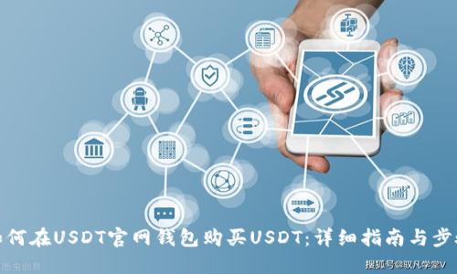 如何在USDT官网钱包购买USDT：详细指南与步骤