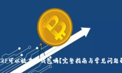 : XRP可以放在TP钱包吗？完