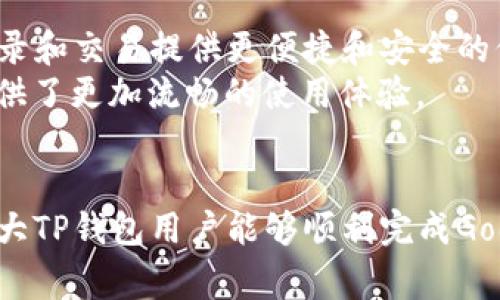   如何在TP钱包中进行Google认证：详细指南 / 
 guanjianci TP钱包, Google认证, 数字货币, 钱包安全 /guanjianci 

引言
在数字货币的世界中，安全性始终是投资者最为关注的问题之一。随着越来越多的人加入到数字货币的交易和投资中，如何确保自己的资金和信息安全，成为了每个用户必须面对的挑战。TP钱包作为一个热门的数字资产钱包，用户数量不断增加，不少用户对其Google认证功能表示好奇。本文将阐述TP钱包的Google认证的具体操作步骤，以及这一功能的价值。

什么是TP钱包？
TP钱包是一款多功能的数字资产钱包，支持多种类型的数字货币存储、交易和管理。用户可以通过TP钱包随时随地管理自己的投资资产。TP钱包不仅提供了易于使用的界面，而且在安全性方面也做了大量的工作，包括使用多重签名、安全密码和双重认证等功能来保护用户的资产安全。随着用户数量的增加，TP钱包也在不断改进和完善其安全措施，Google认证便是其中一项重要的安全功能。

Google认证的必要性
在当今的数字货币生态系统中，账户被黑客攻击的案例时有发生。为了防止账户被非法访问，Google认证是提升账户安全的有效手段。通过Google认证，当你尝试从陌生设备或浏览器登录TP钱包时，会要求你输入一个通过Google身份验证器生成的临时验证码。这意味着即使黑客获取了你的账号和密码，他们也无法轻易地访问你的账户，因为他们没有访问信息生成验证码的设备。

如何在TP钱包中启用Google认证？
启用TP钱包中的Google认证功能其实非常简单，下面是详细的步骤指南：

h4步骤一：下载Google身份验证器/h4
首先，你需要在你的智能手机上下载并安装Google身份验证器应用。这个应用在Google Play商店或Apple App Store中均可找到。安装完成后，打开应用。

h4步骤二：登录TP钱包账户/h4
打开你的TP钱包应用，输入你的账户信息并登录。确保你在一个安全的网络环境中进行此操作，以保护你的登录信息。

h4步骤三：进入安全设置/h4
在TP钱包的主界面上，找到“安全设置”或“账号安全”选项，点击进入。在安全设置中，查找Google认证的选项，并点击以开始设置。

h4步骤四：扫描二维码/h4
TP钱包会生成一个二维码，这个二维码包含了你的账户信息和Google身份验证器之间的连接。打开Google身份验证器，点击“添加账户”，选择“扫描二维码”，然后使用手机摄像头扫描TP钱包提供的二维码。

h4步骤五：输入验证码/h4
扫描二维码后，Google身份验证器会显示一个六位数的验证码。返回TP钱包，输入这个验证码以完成Google认证的设置。完成后，你将看到确认信息，表示Google认证已成功启用。

使用Google认证的注意事项
尽管Google认证为你提供了一层额外的安全保护，但用户仍需了解一些注意事项，以确保安全：

h4保持设备安全/h4
确保你的手机和其他设备中安装的应用程序都是安全的。定期更新应用，避免下载未知的应用程序，以防止病毒和木马程序的入侵。

h4备份密钥/h4
在设置Google认证时，TP钱包通常会提供一个备份密钥。请妥善保存这个密钥，以防你的手机丢失或损坏。通过备份密钥，你可以在新设备上重新设置Google身份验证器。

h4定期更新密码/h4
尽管Google认证增加了账户安全性，但定期更改账户密码仍然是保护账户的最佳做法。确保密码具有复杂性，不易被猜测，并且不与其他账户重复。

常见问题解答

h4问题1：如果丢失了手机，如何恢复Google认证？/h4
如果你的手机不小心丢失，或者需要更换设备，你需要立即采取措施来确保账户的安全。你可以使用之前提到的备份密钥来恢复Google认证。在新设备上安装Google身份验证器后，打开应用，从菜单中选择“输入密钥”，然后输入备份密钥，将你的TP钱包账户重新绑定到新的Google认证器上。
除了使用备份密钥，建议联系TP钱包的客服团队，要求他们协助你暂时冻结你的账户，防止任何未经授权的访问。同时确保及时更改你的TP钱包密码，保护你账户的信息安全。

h4问题2：Google认证会影响我的日常交易吗？/h4
启用Google认证后，每次登录TP钱包时都需输入来自Google身份验证器的验证码。虽然这会稍微增加你的交易时间，但实际上它为你提供了极大的安全保障。尤其是在从陌生设备或新的网络登陆时，Google认证的存在确保了只有你能够访问账户，从而大大降低了账户被盗用的风险。
对于大多数用户而言，花费几秒钟时间输入验证码和为自己的账户设置更高的安全保护显然是值得的。此外，用户可以在TP钱包的设置中调整登录和交易提醒，以便及时掌握账户的动态，在发生异常交易时快速采取措施。

h4问题3：如果Google身份验证器没有生成验证码怎么办？/h4
如果Google身份验证器未能生成验证码，有几个可能的原因。首先，请检查你的手机时间设置，确保时间和日期设置是正确的。Google身份验证器依赖于手机的时间来生成验证码，如果时间不准确，就会导致验证码的错误。
其次，确保Google身份验证器的应用程序是最新版本。如果需要，请更新应用程序并重启设备。此外，检查TP钱包的Internet连接状态，以确保它能够正常工作。若仍然出现问题，请考虑重装Google身份验证器应用，并输入备份密钥来手动恢复.

h4问题4：是否有其他类型的认证方式可以增强TP钱包的安全性？/h4
除了Google身份验证器外，TP钱包还支持其他多种安全验证方式，如指纹识别和面部识别。根据用户设备的不同，很多现代智能手机都内置了这些生物识别技术，可以为TP钱包的登录和交易提供更便捷和安全的保障。
建议用户在安全设置中检视所有可用的认证方式，选择适合自己使用习惯和需求的方式。综合多种验证方式，例如同时使用Google认证和指纹识别，不仅能提升安全性，也为用户提供了更加流畅的使用体验。

总结
数字货币市场正在快速发展，确保账户安全尤为重要。TP钱包的Google认证功能为用户提供了额外的安全保护层，帮助用户有效降低资产被盗的风险。通过本文的详细介绍，希望广大TP钱包用户能够顺利完成Google认证设置，并在日常使用中保持警惕，以保护自己的数字资产。采用多种安全措施，才能真正做到对账户进行全方位安全防护。