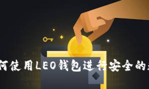 全面解读：如何使用LEO钱包进行安全的数字资产管理