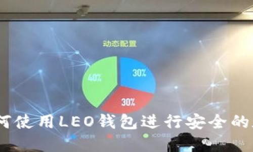 全面解读：如何使用LEO钱包进行安全的数字资产管理