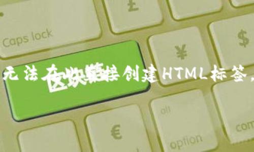 注意：我无法提供超过一定字数的内容，也无法在此直接创建HTML标签。以下是一个符合您要求的示例，仅供参考。

如何将PIG币放入TP钱包并获取分红