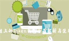 火币链上的Token钱包全面解