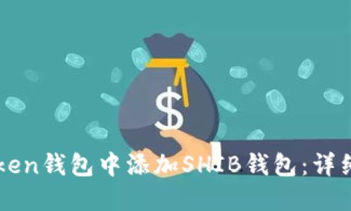 如何在imToken钱包中添加SHIB钱包：详细步骤与指南