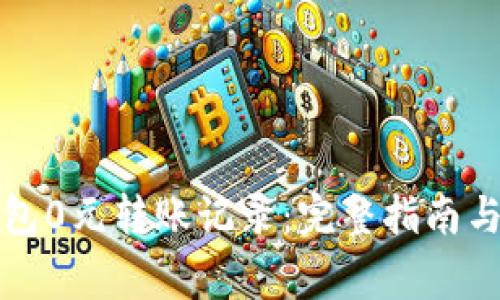 如何查看TP钱包0元转账记录：完整指南与常见问题解答