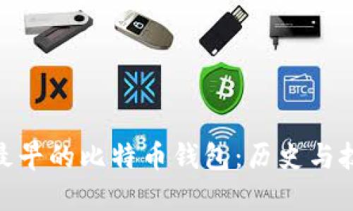 探索全球最早的比特币钱包：历史与技术的结合