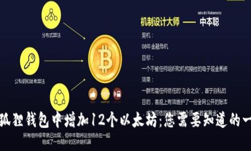 小狐狸钱包中增加12个以太坊：您需要知道的一切