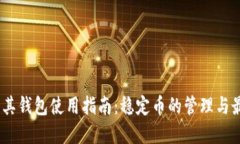 USDT及其钱包使用指南：稳